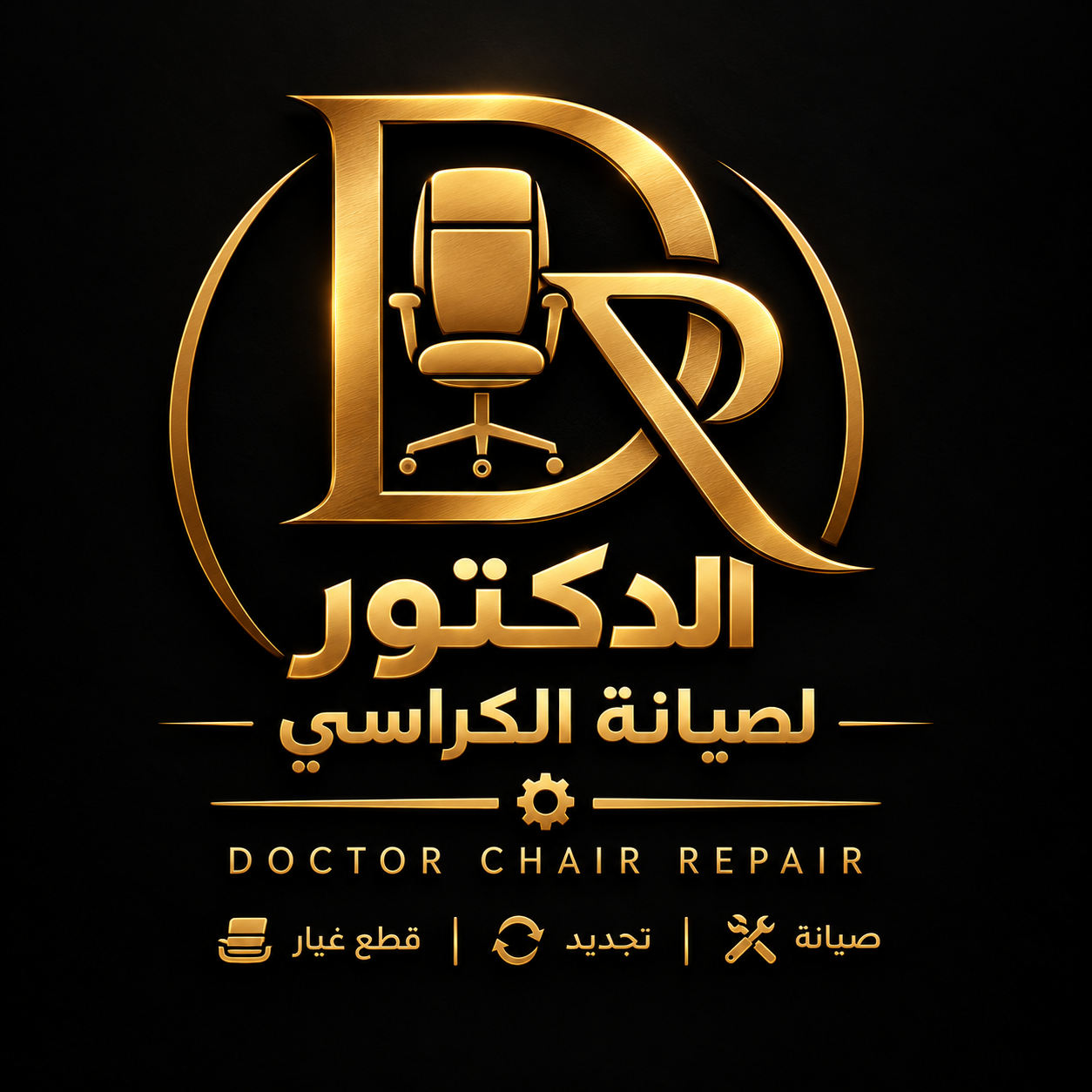شعار الدكتور لصيانة الكراسي